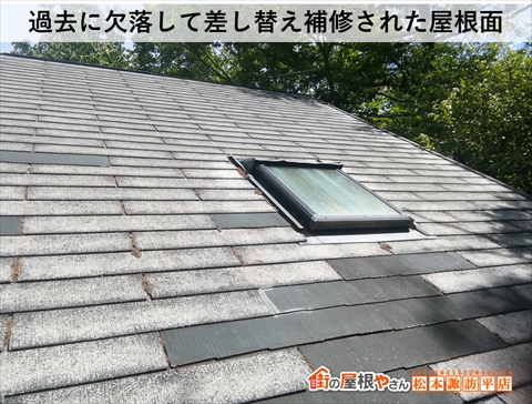 茅野市スレート屋根現地調査　差し替え補修をした過去がある屋根面